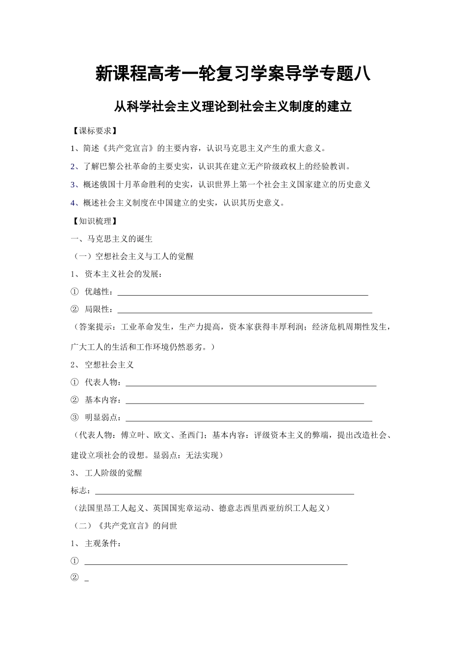 专题八 从科学社会主义理论到社会主义制度的建立_第1页