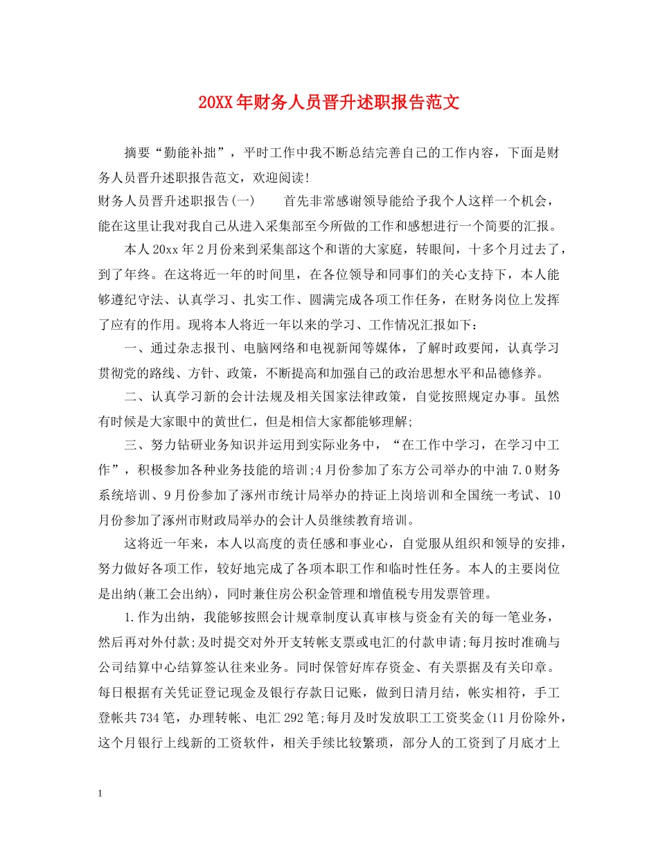 20XX年财务人员晋升述职报告范文 _第1页