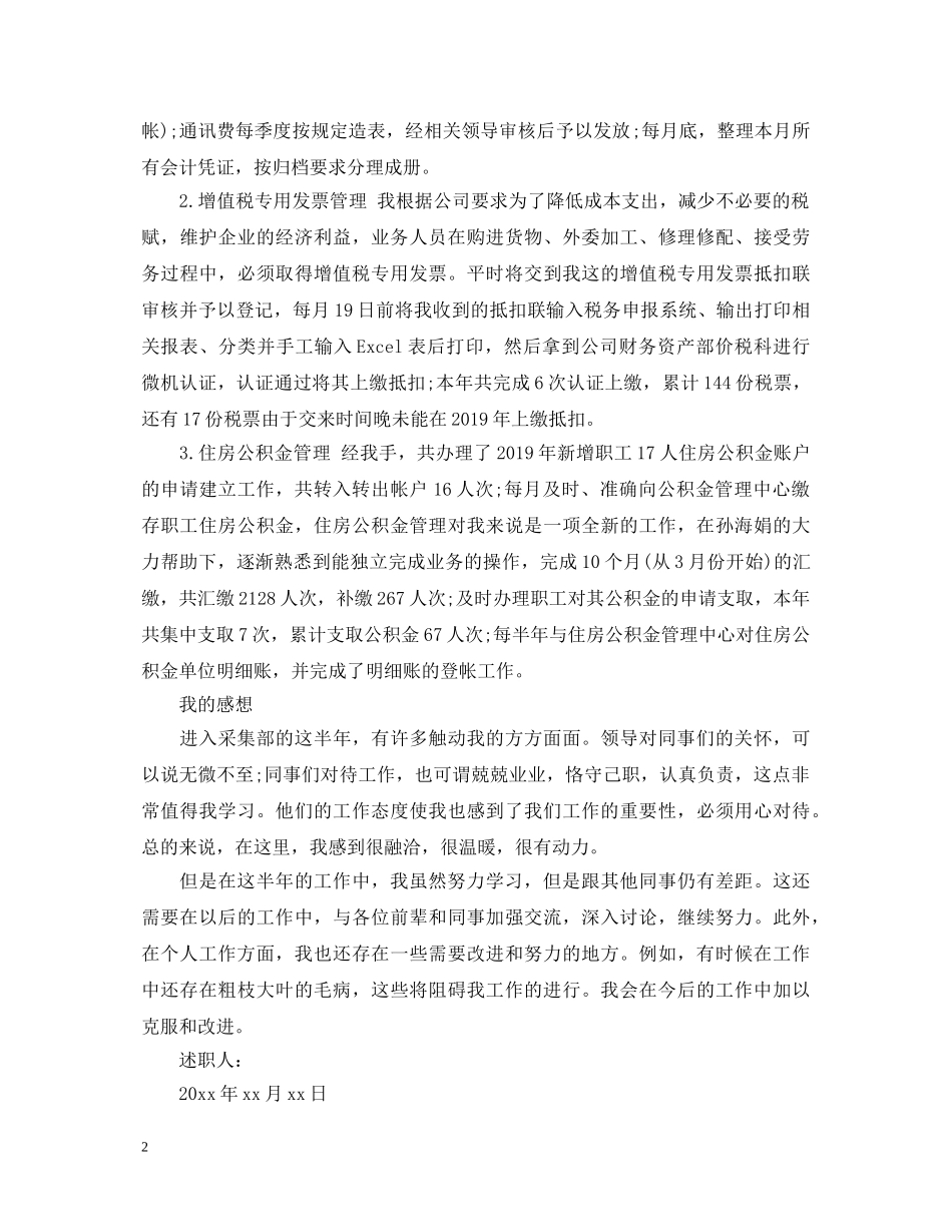 20XX年财务人员晋升述职报告范文 _第2页