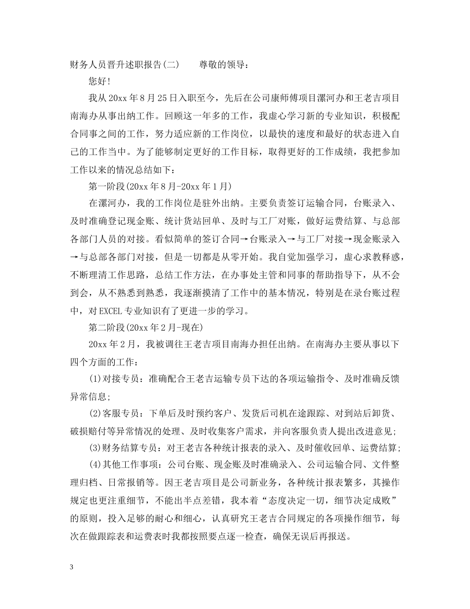 20XX年财务人员晋升述职报告范文 _第3页