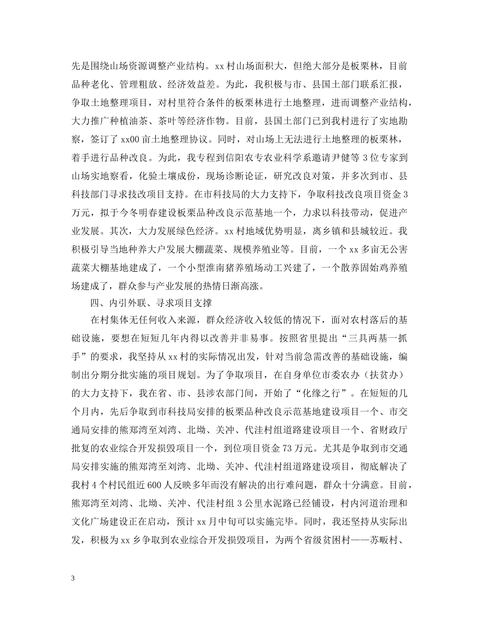 20XX年最新第一书记述职报告 _第3页