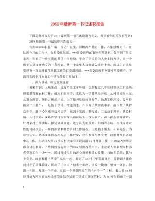 20XX年最新第一书记述职报告 