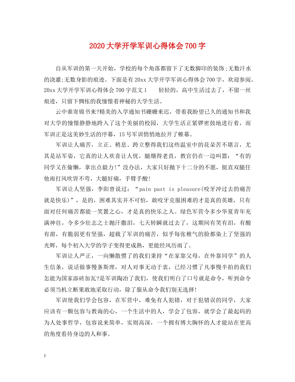 2024大学开学军训心得体会700字 _第1页