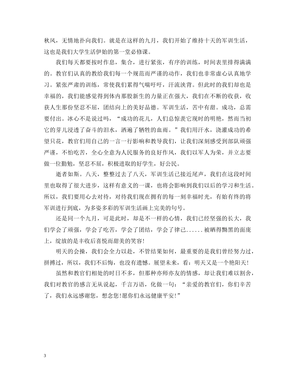 2024大学开学军训心得体会700字 _第3页