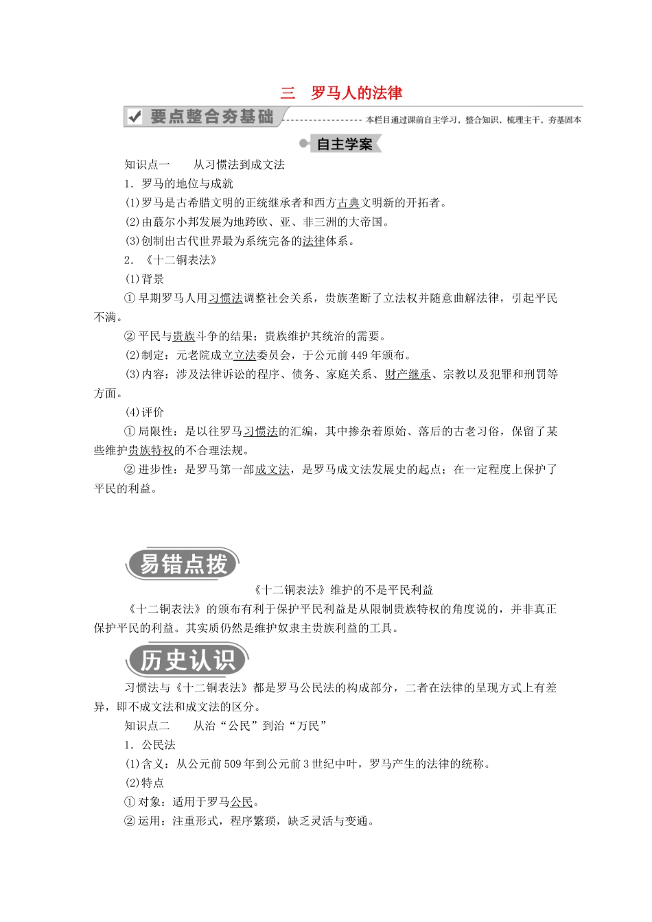 高中历史 专题六 古代希腊、罗马的政治文明 三 罗马人的法律学案（含解析）人民版必修1-人民版高一必修1历史学案_第1页