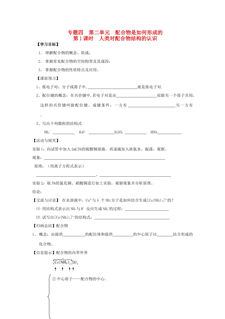 江苏省常州新桥中学高中化学 人类对配合物结构的认识学案 苏教版选修4_第1页