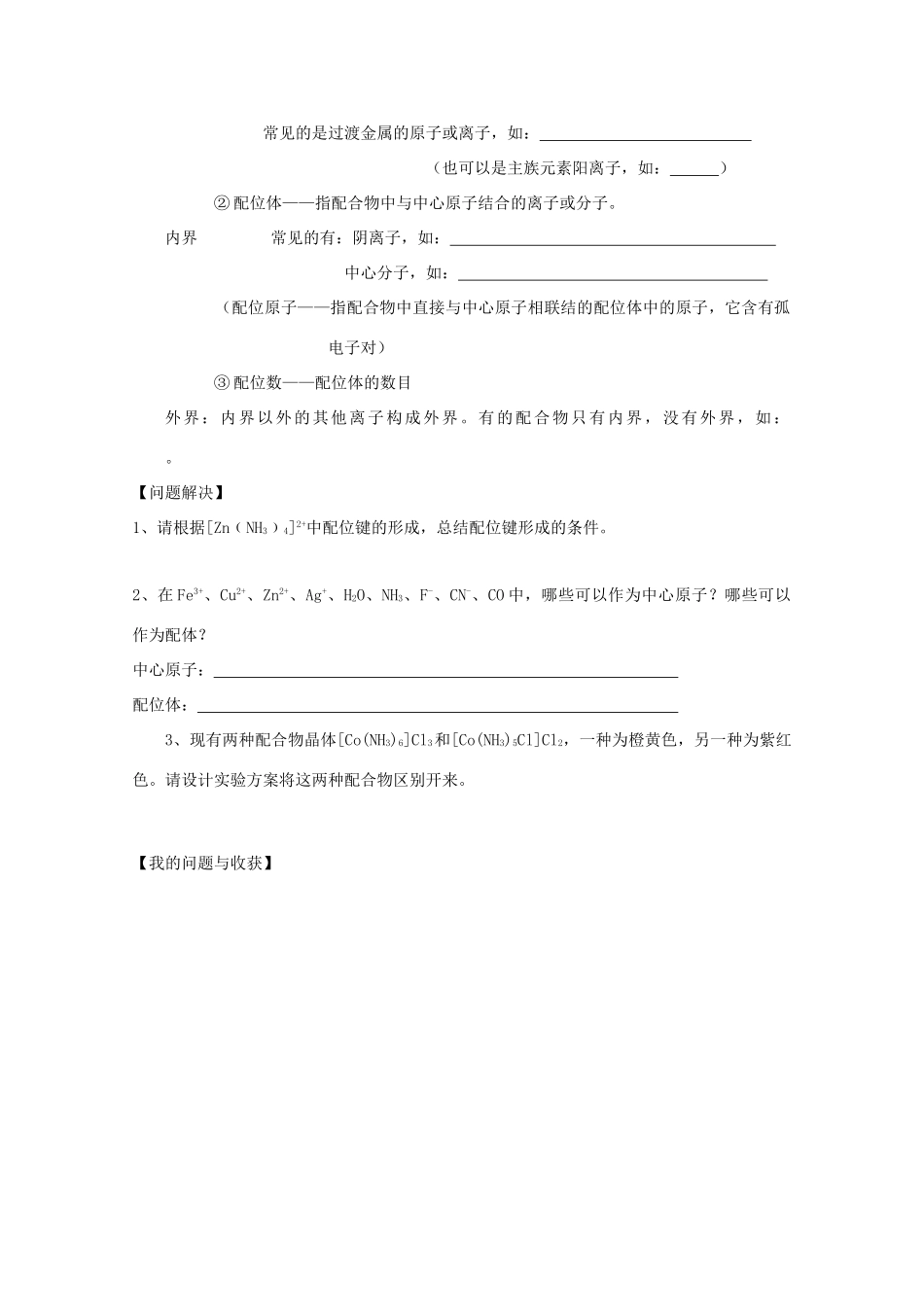 江苏省常州新桥中学高中化学 人类对配合物结构的认识学案 苏教版选修4_第2页