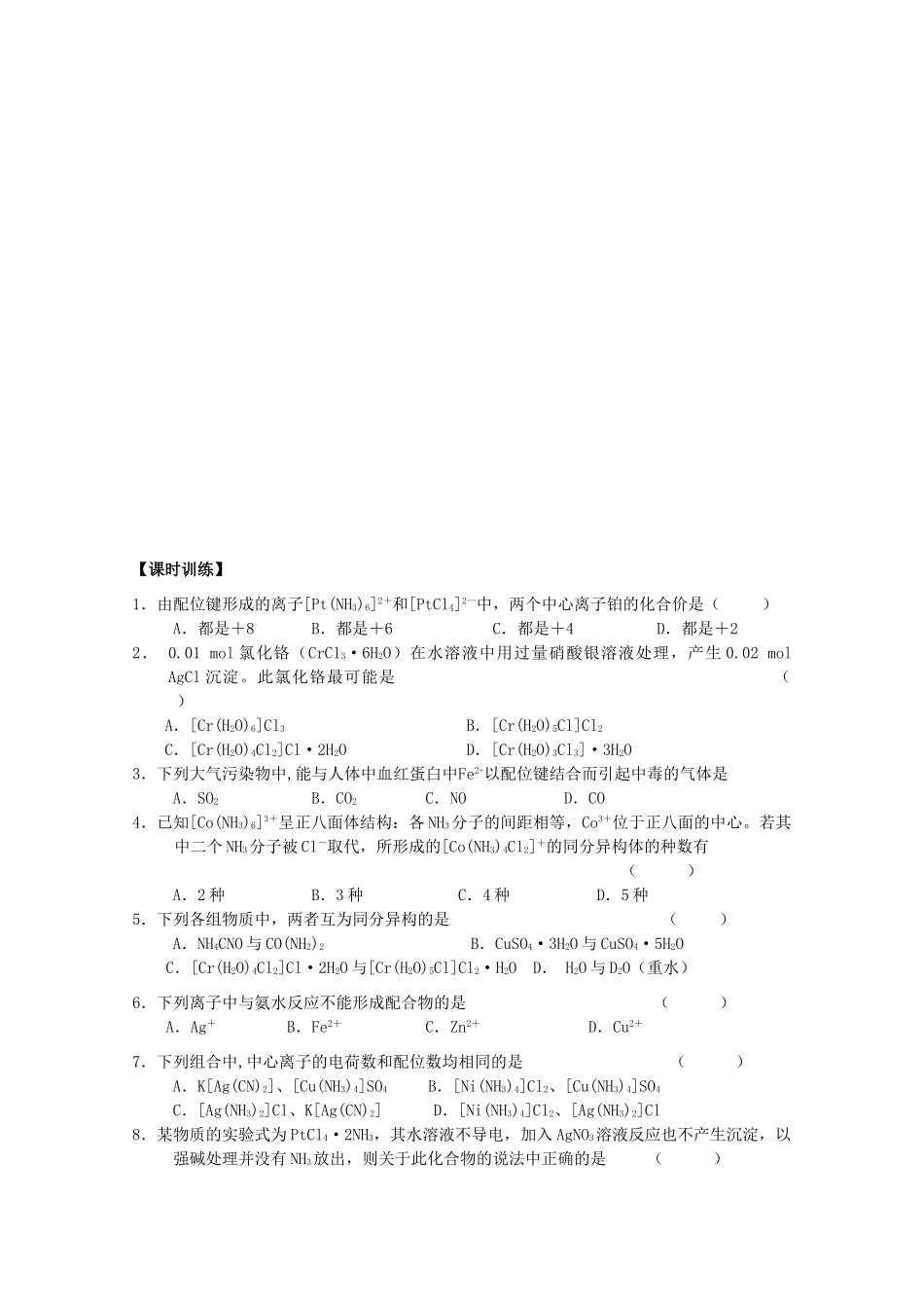 江苏省常州新桥中学高中化学 人类对配合物结构的认识学案 苏教版选修4_第3页