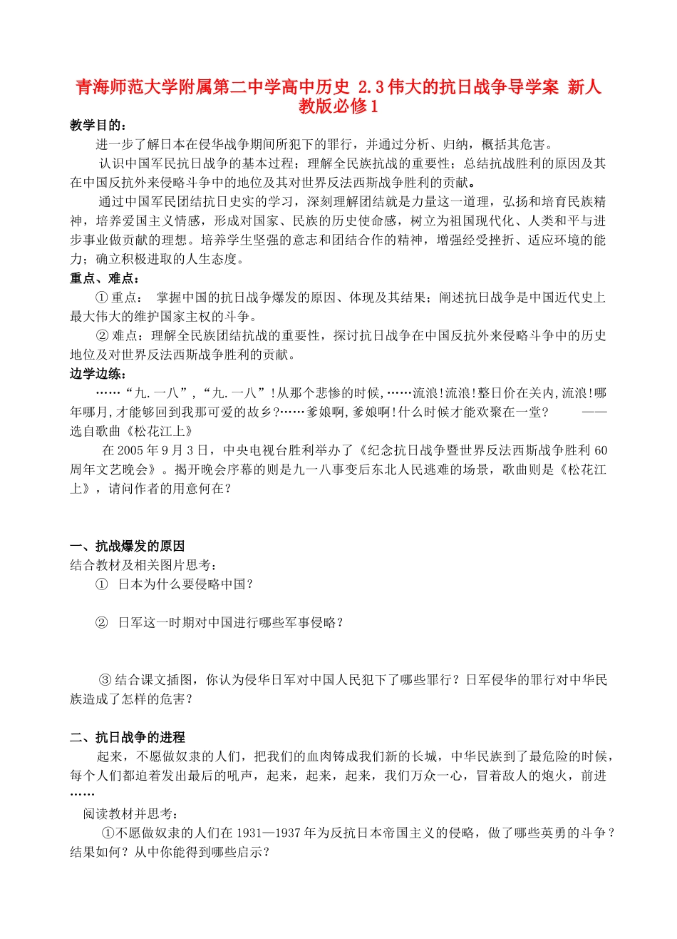 青海师范大学附属第二中学高中历史 2.3伟大的抗日战争导学案 新人教版必修1_第1页