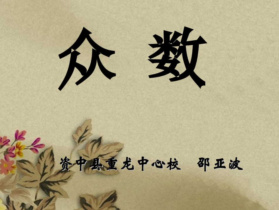 《众数》(1)_第1页