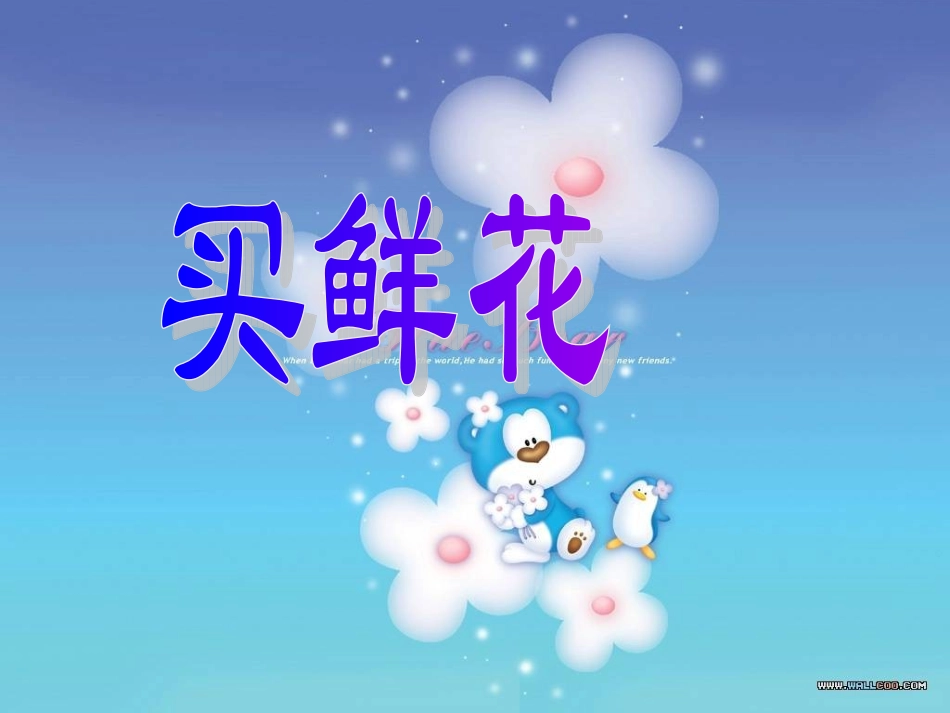 北师大版买鲜花_第1页