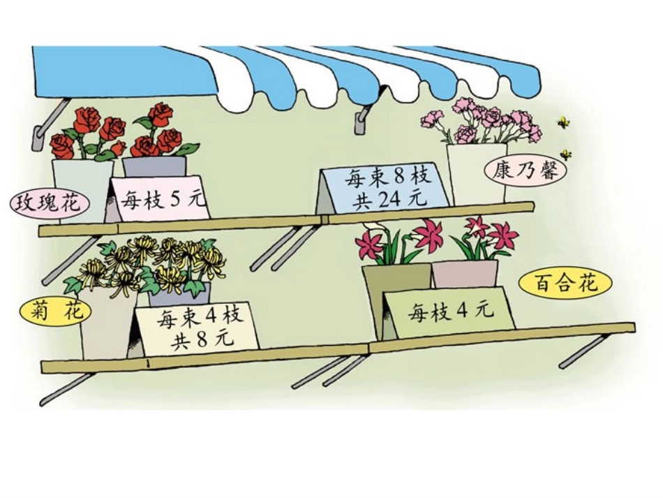 北师大版买鲜花_第3页