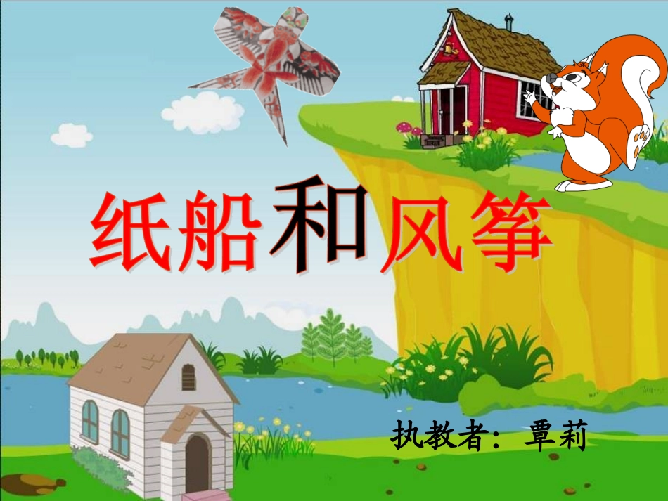 纸船和风筝课件 (2)_第1页