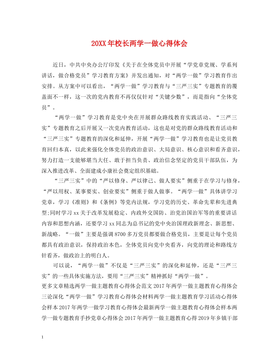 20XX年校长两学一做心得体会 _第1页
