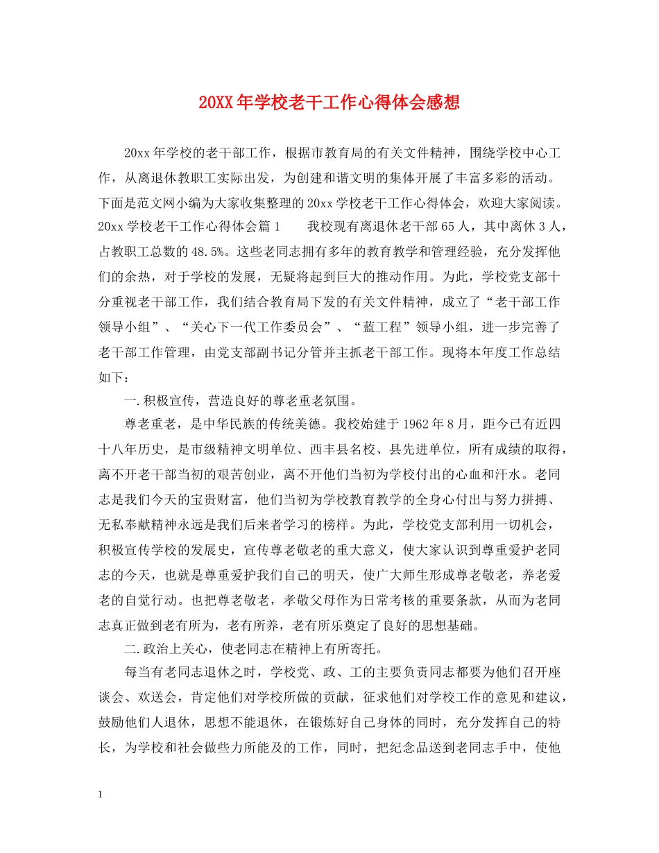 20XX年学校老干工作心得体会感想 _第1页