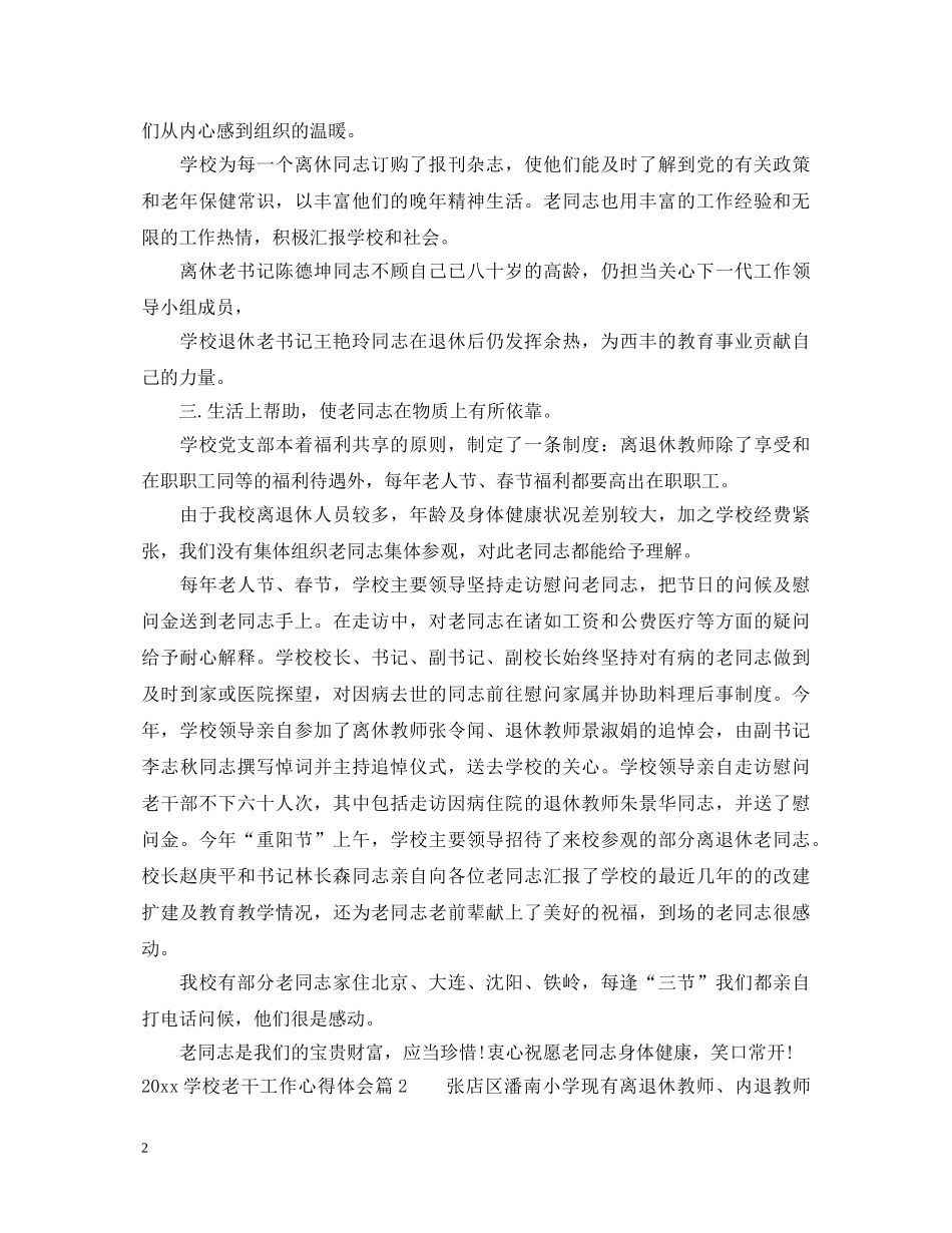 20XX年学校老干工作心得体会感想 _第2页