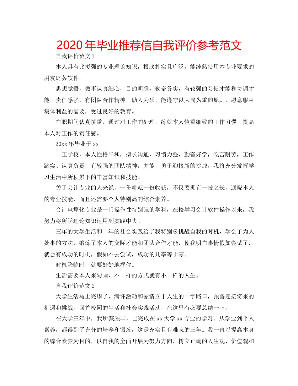 2024年毕业推荐信自我评价参考范文 _第1页