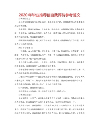 2024年毕业推荐信自我评价参考范文 
