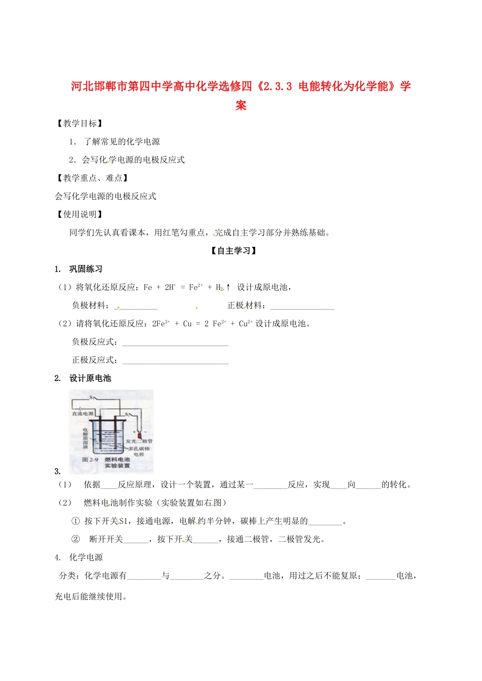 河北邯郸市第四中学高中化学《2.3.2化学电源》学案 新人教版选修4_第1页
