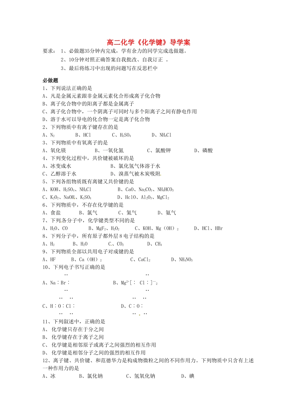 江苏省海门市高二化学《化学键》导学单 新人教版_第1页