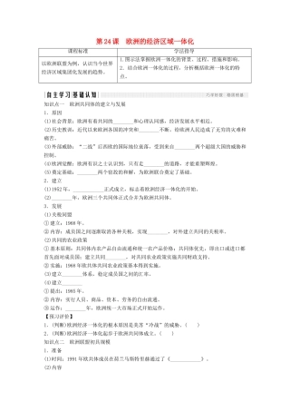 高中历史 第五单元 经济全球化的趋势 5-24 欧洲的经济区域一体化学案 岳麓版必修2-岳麓版高一必修2历史学案