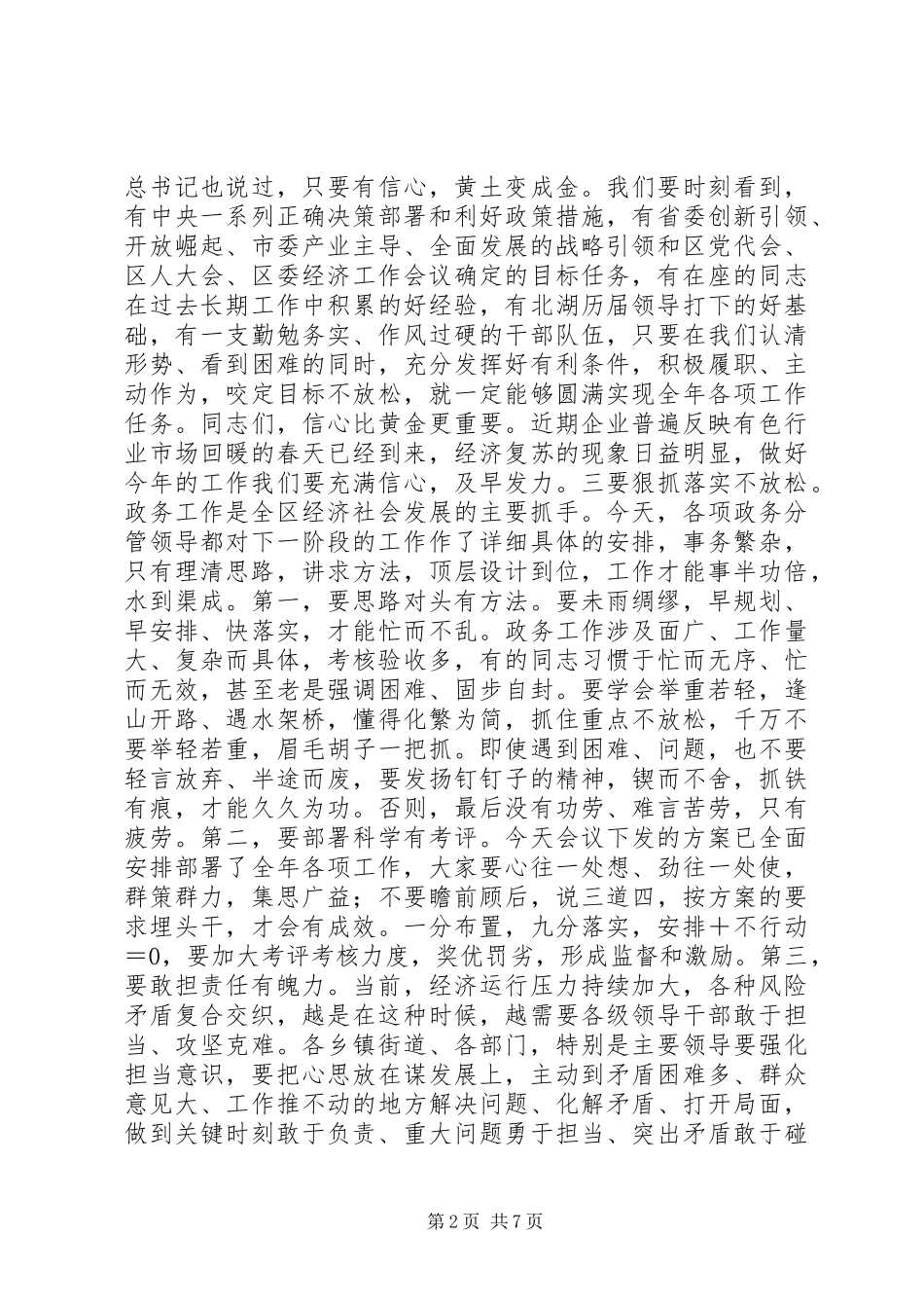 区委书记XX年一季度经济形势分析会议讲话发言稿_第2页