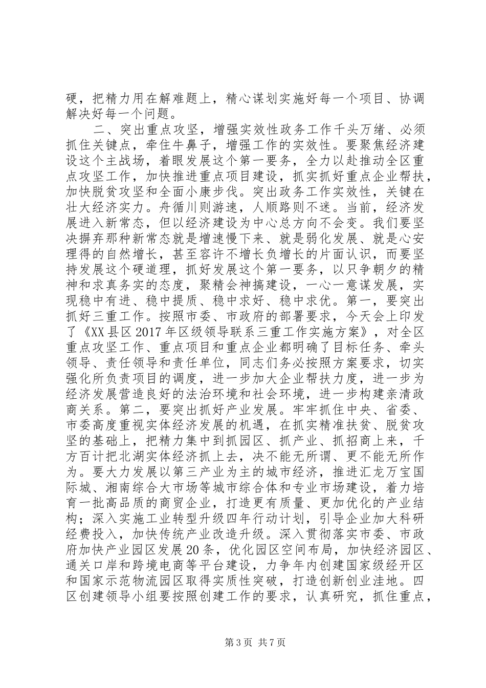 区委书记XX年一季度经济形势分析会议讲话发言稿_第3页