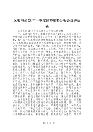 区委书记XX年一季度经济形势分析会议讲话发言稿