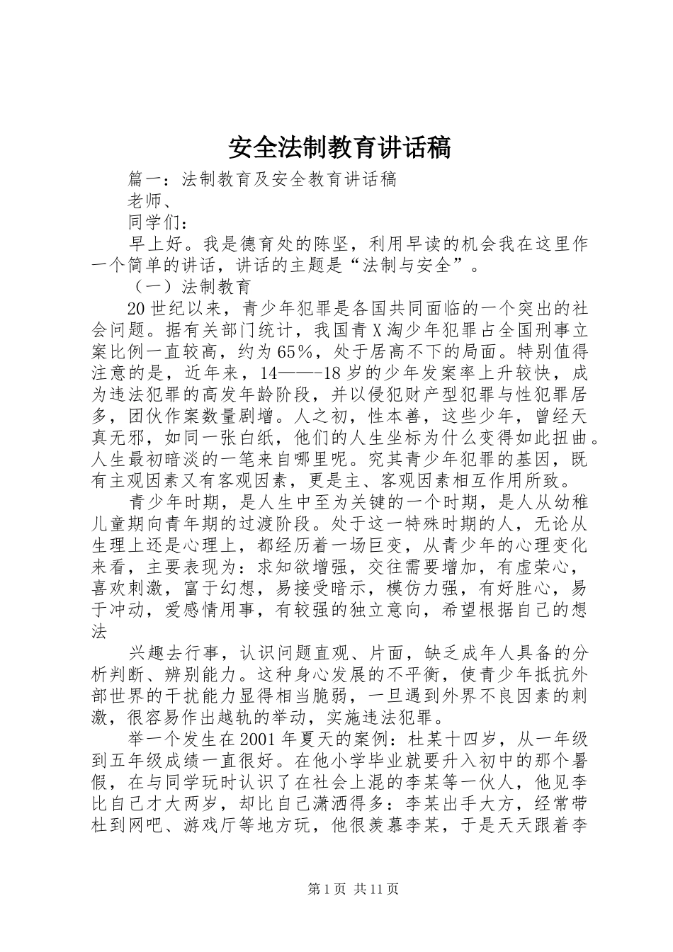 安全法制教育讲话发言稿_第1页