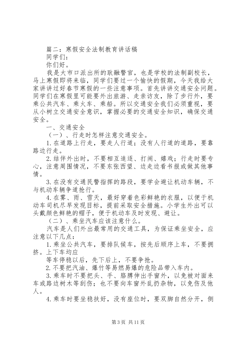 安全法制教育讲话发言稿_第3页