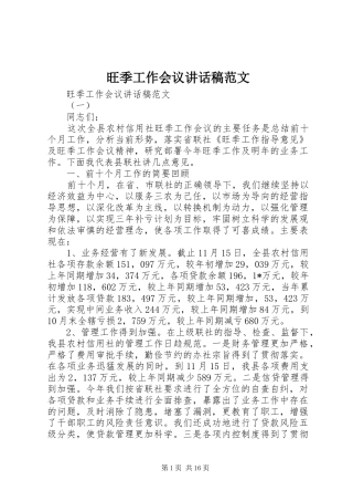 旺季工作会议讲话发言稿范文