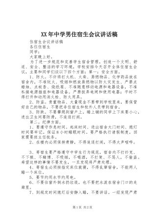 XX年中学男住宿生会议的讲话发言稿