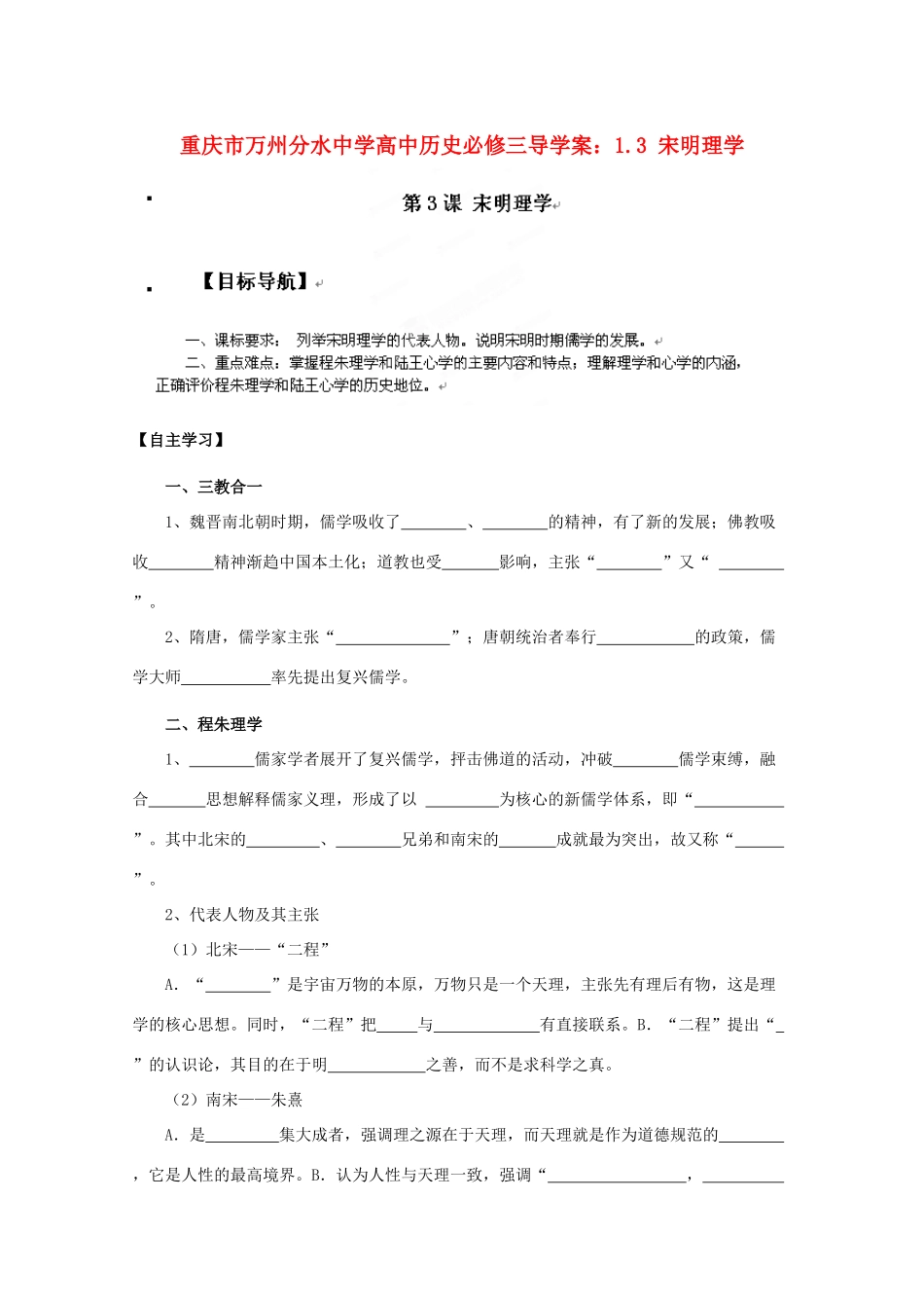 重庆市万州分水中学高中历史 1.3 宋明理学导学案 新人教版必修3_第1页