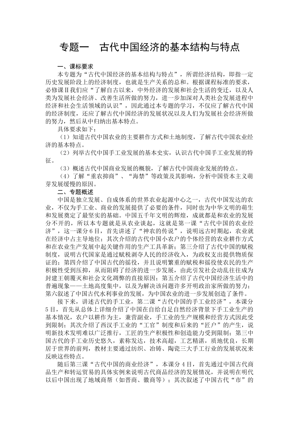 专题一  古代中国经济的基本结构与特点_第1页