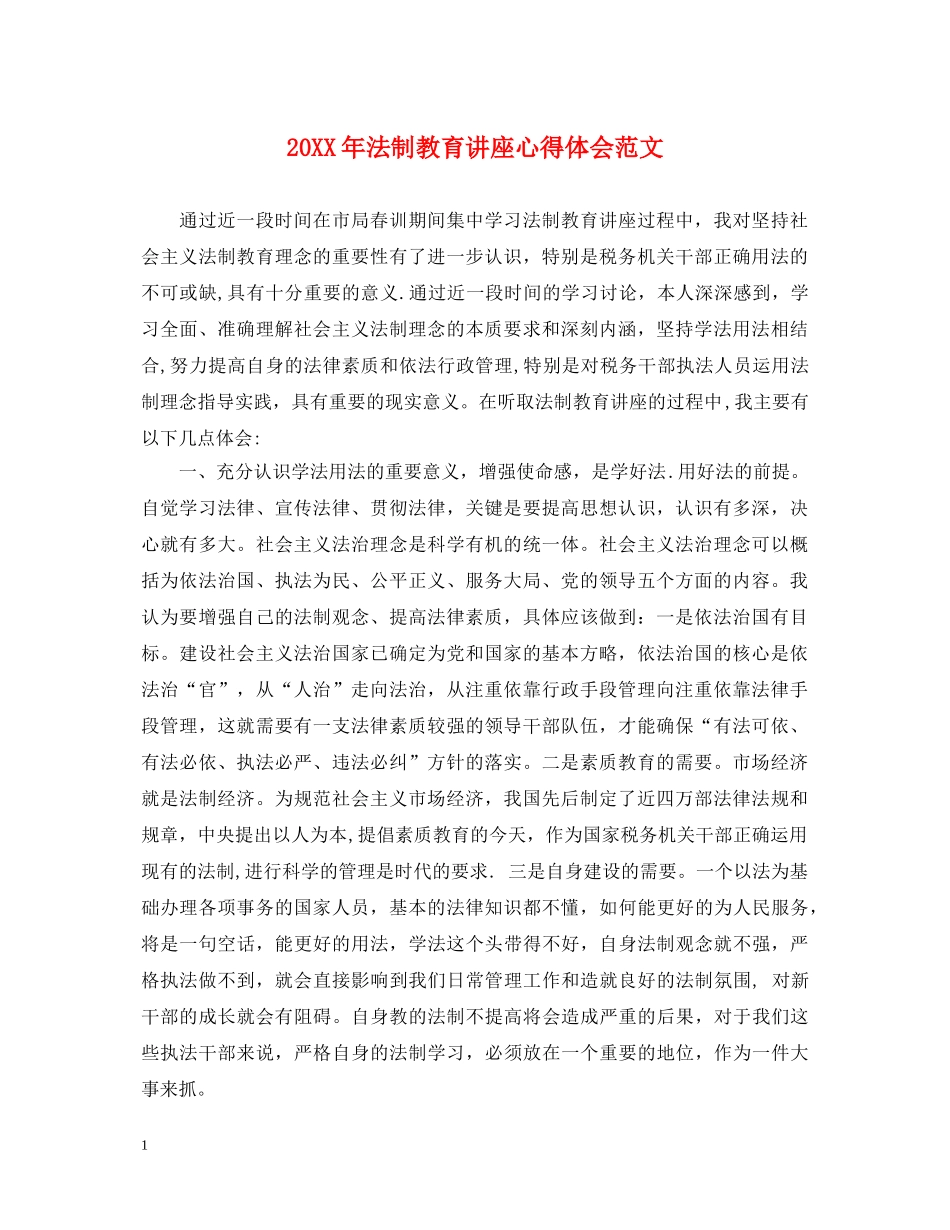 20XX年法制教育讲座心得体会范文 _第1页