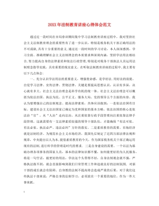 20XX年法制教育讲座心得体会范文 