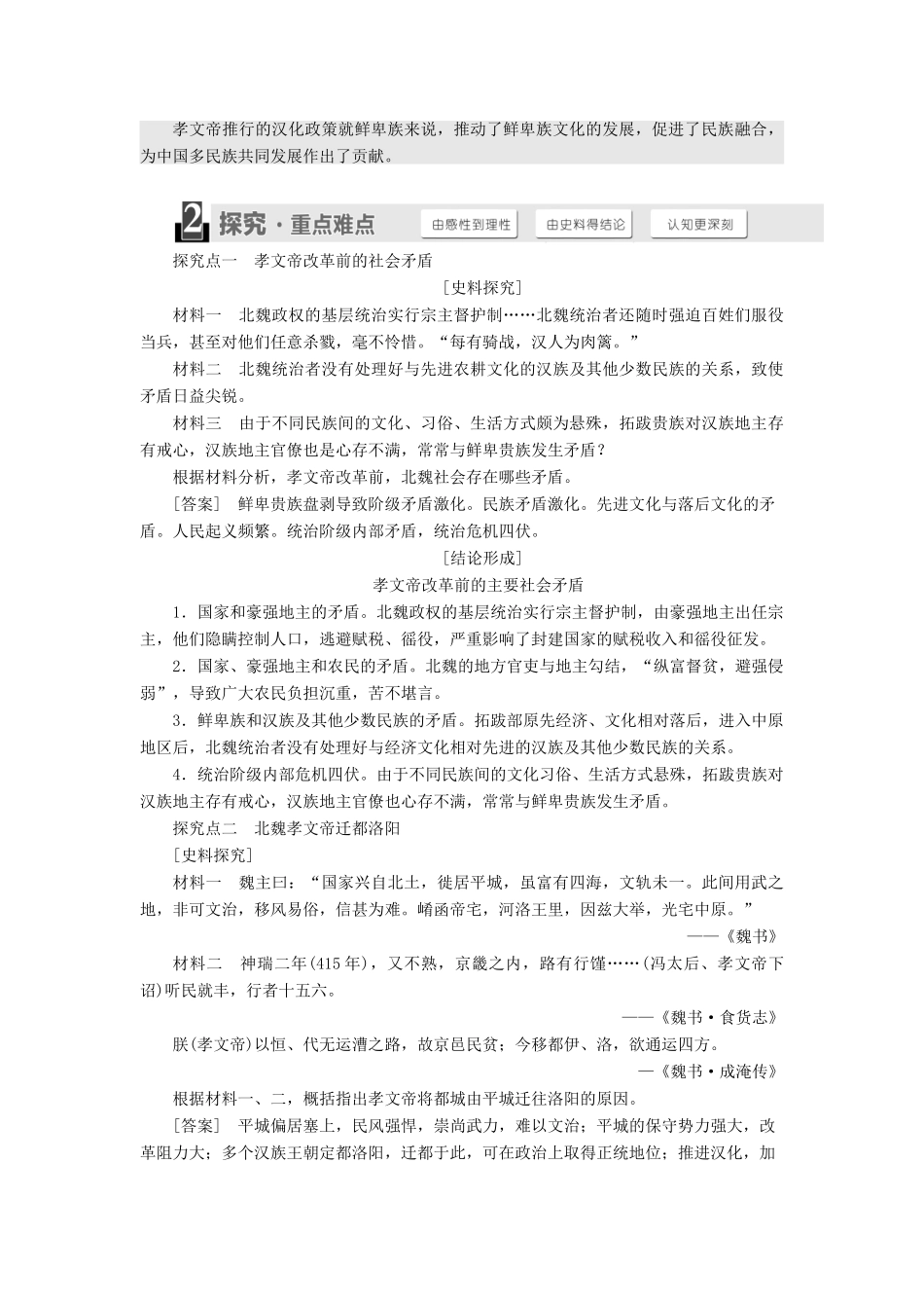 高中历史 专题三 北魏孝文帝改革 一 励精图治的孝文帝改革学案 人民版选修1-人民版高二选修1历史学案_第3页