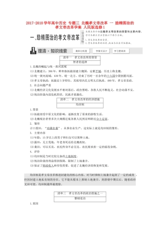 高中历史 专题三 北魏孝文帝改革 一 励精图治的孝文帝改革学案 人民版选修1-人民版高二选修1历史学案