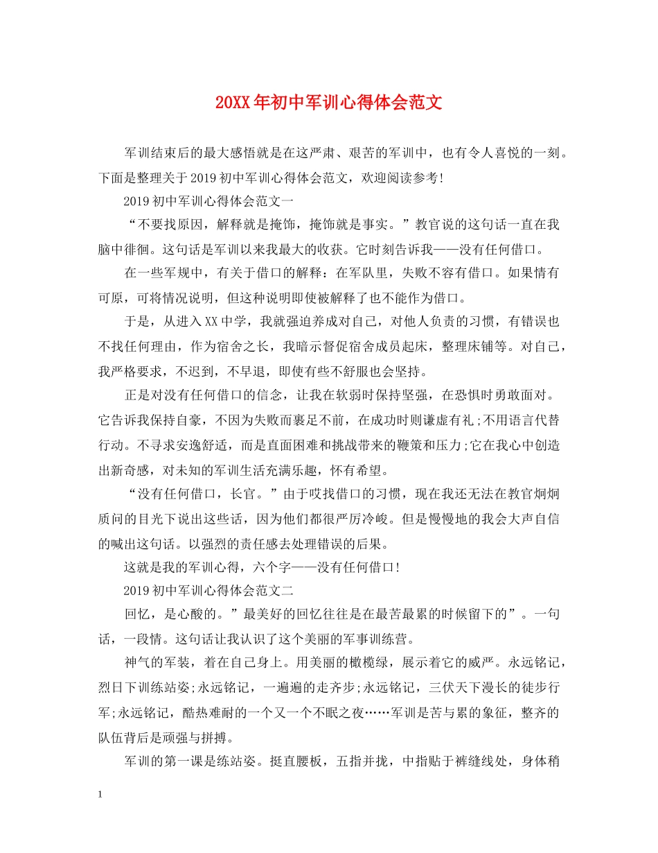 20XX年初中军训心得体会范文 (000002)_第1页