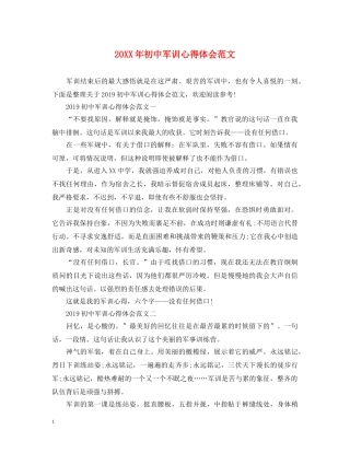 20XX年初中军训心得体会范文 (000002)