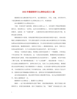 20XX年微课程学习心得体会范文5篇 