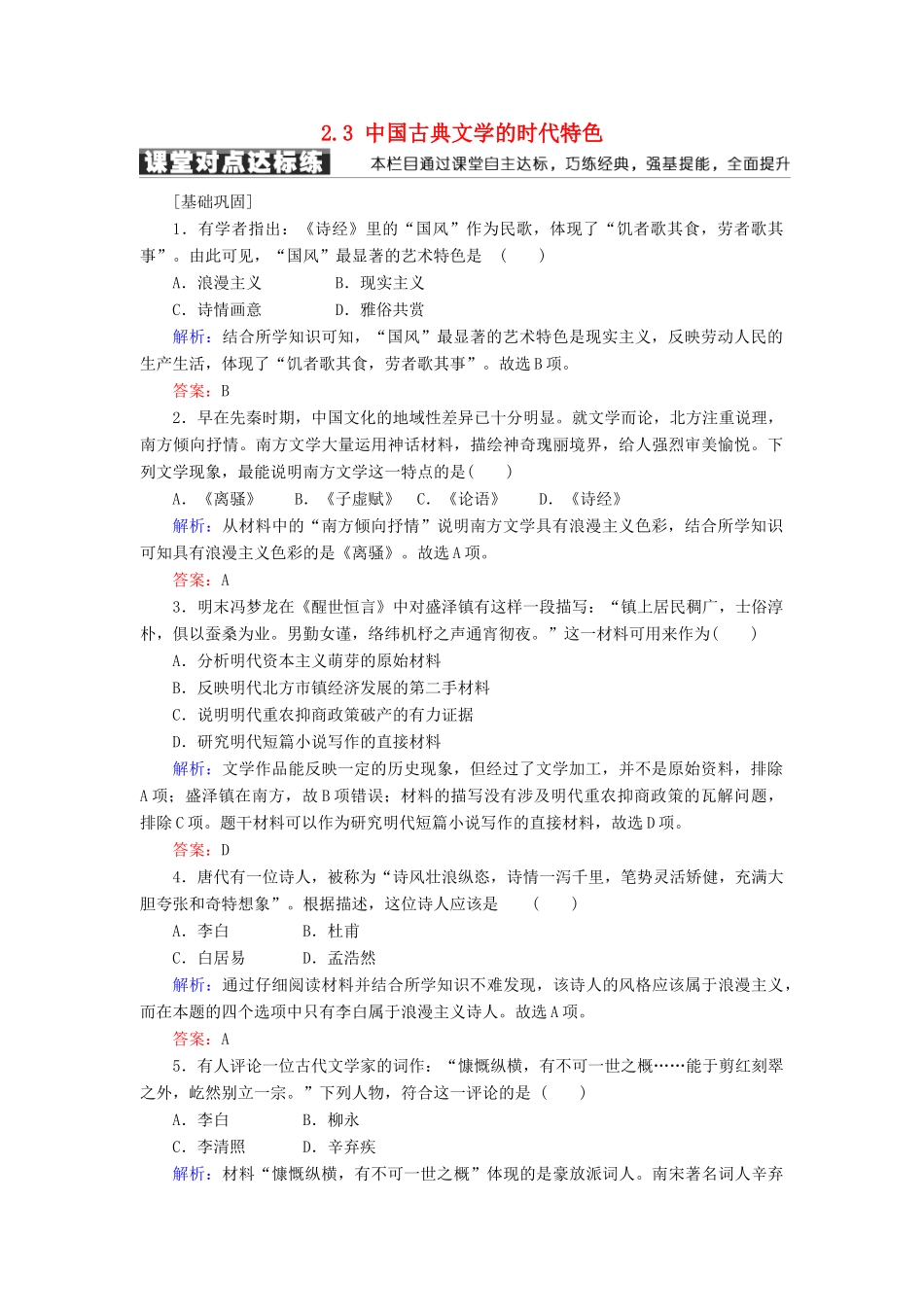 高中历史 专题二 古代中国的科学技术与文化 2.3 中国古典文学的时代特色学案 人民版必修3-人民版高一必修3历史学案_第1页