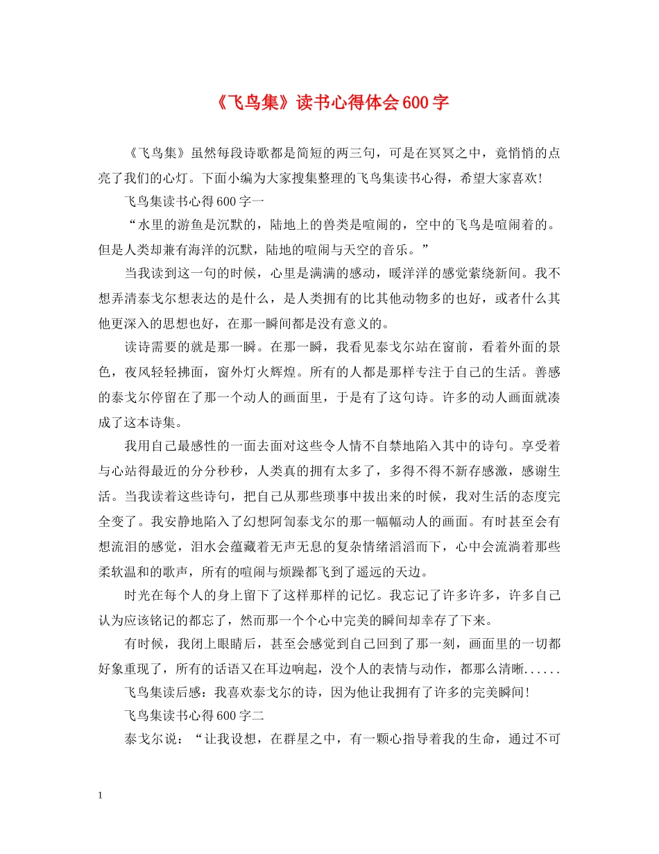 《飞鸟集》读书心得体会600字 _第1页