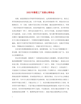 20XX年暑假工厂实践心得体会 