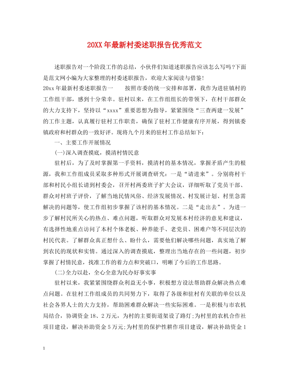 20XX年最新村委述职报告优秀范文 _第1页