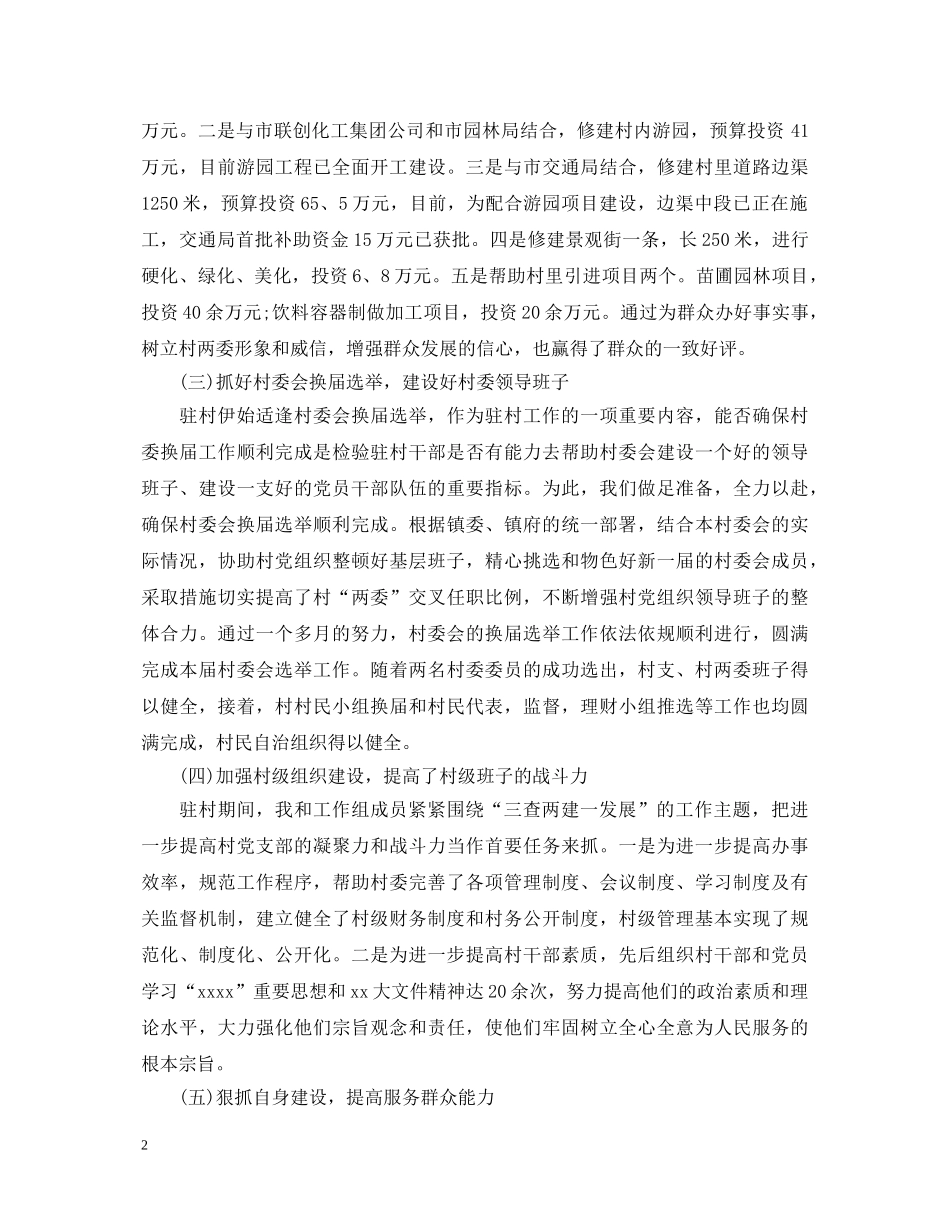 20XX年最新村委述职报告优秀范文 _第2页