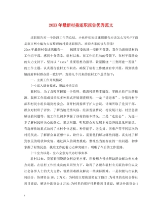 20XX年最新村委述职报告优秀范文 