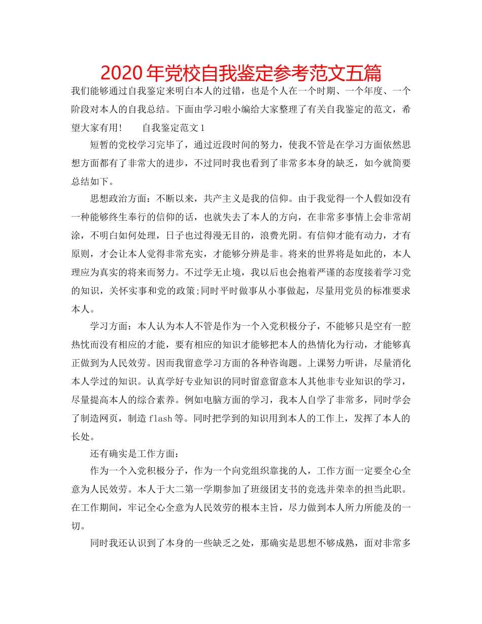 2024年党校自我鉴定参考范文五篇 _第1页