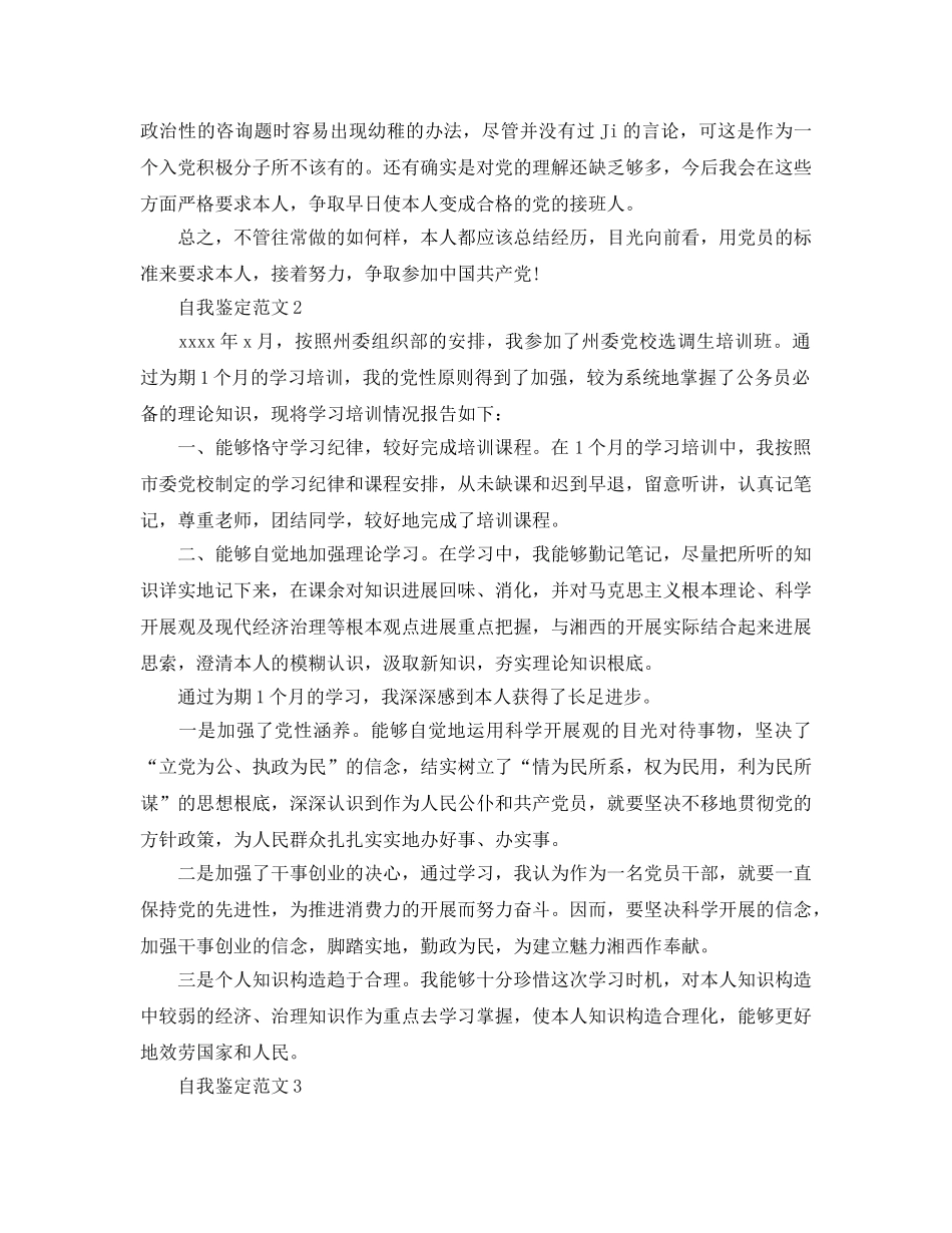 2024年党校自我鉴定参考范文五篇 _第2页