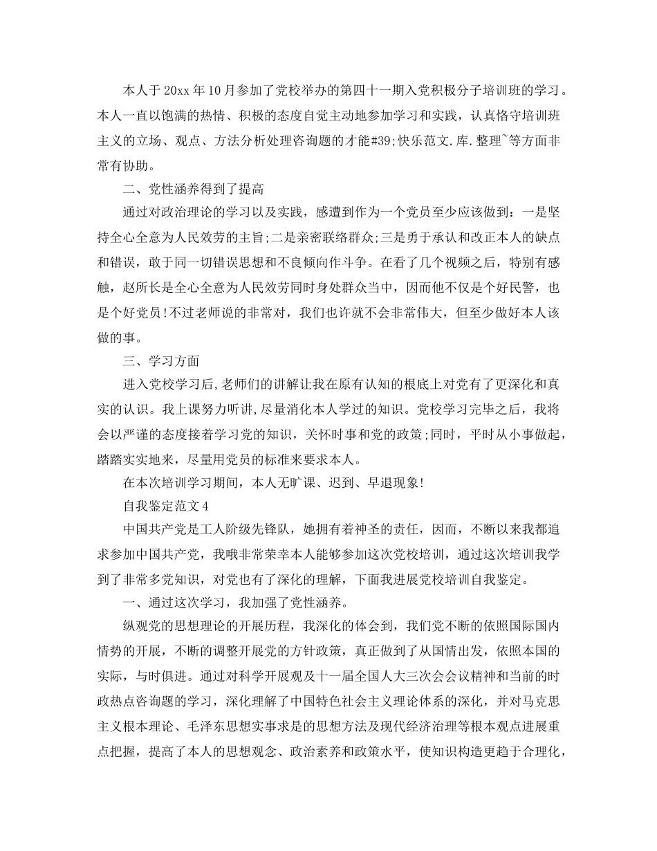 2024年党校自我鉴定参考范文五篇 _第3页